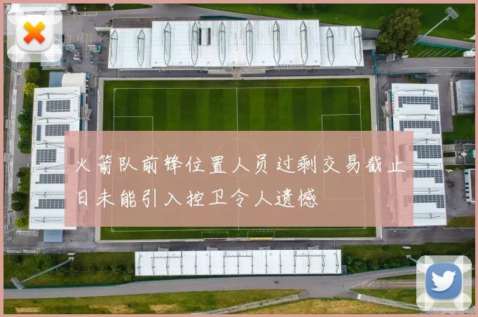 火箭队前锋位置人员过剩交易截止日未能引入控卫令人遗憾