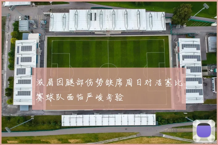 浓眉因腿部伤势缺席周日对活塞比赛球队面临严峻考验