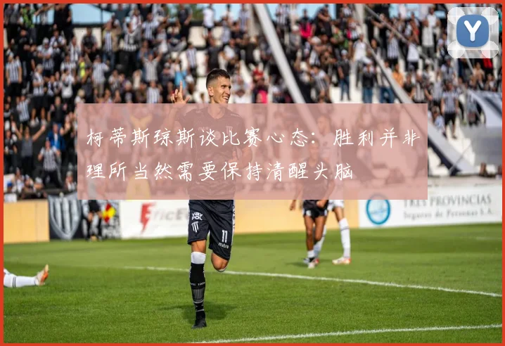 柯蒂斯琼斯谈比赛心态：胜利并非理所当然需要保持清醒头脑