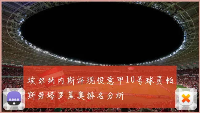埃尔纳内斯评现役意甲10号球员帕斯劳塔罗莱奥排名分析