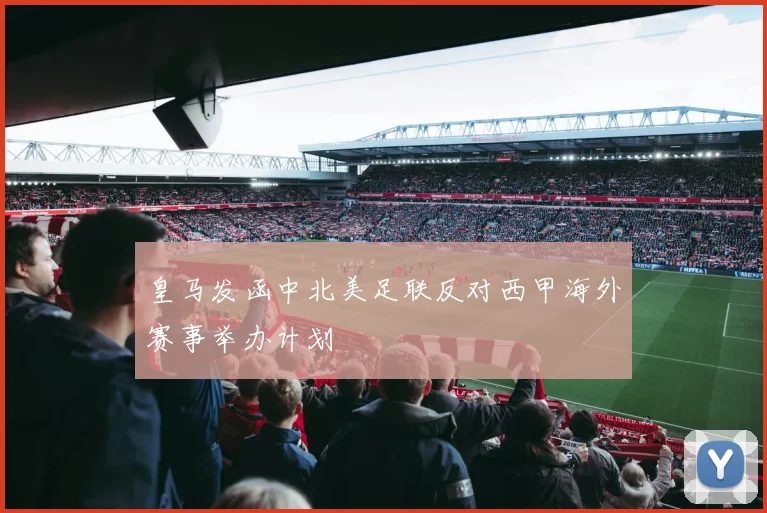 皇马发函中北美足联反对西甲海外赛事举办计划