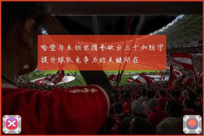 哈登与米切尔携手砍分三十加防守提升球队竞争力的关键所在