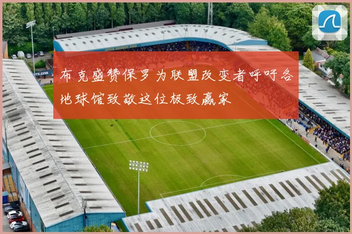 布克盛赞保罗为联盟改变者呼吁各地球馆致敬这位极致赢家