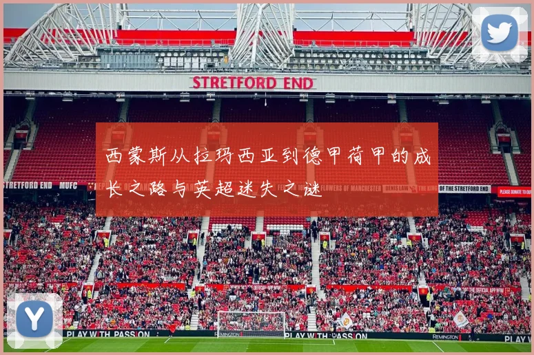 西蒙斯从拉玛西亚到德甲荷甲的成长之路与英超迷失之谜
