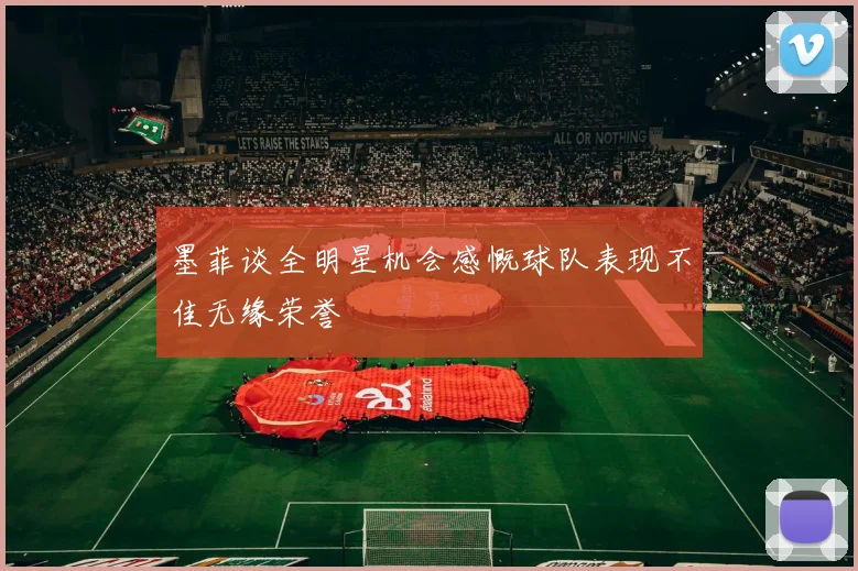 墨菲谈全明星机会感慨球队表现不佳无缘荣誉