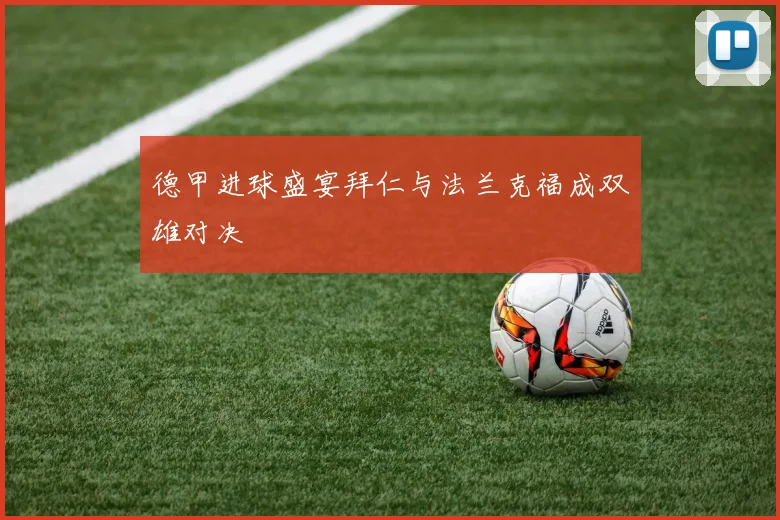 德甲进球盛宴拜仁与法兰克福成双雄对决