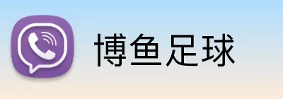 博鱼足球 Logo