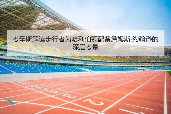 考辛斯解读步行者为哈利伯顿配备詹姆斯·约翰逊的深层考量（BOYUSPORTS）