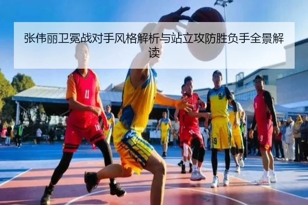 张伟丽卫冕战对手风格解析与站立攻防胜负手全景解读（BOYUSPORTS）